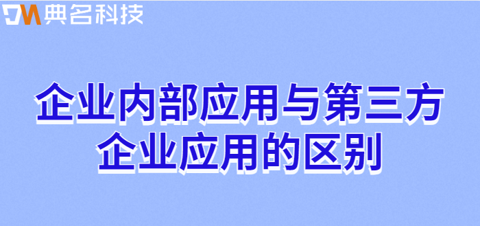 钉钉企业内部应用开发:企业内部应用与第三方企业应用的区别
