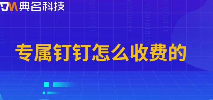钉钉定制开发应用:专属钉钉怎么收费的