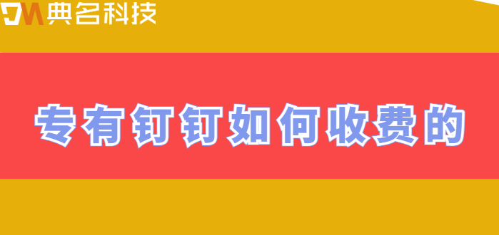专有钉钉开发:专有钉钉如何收费的