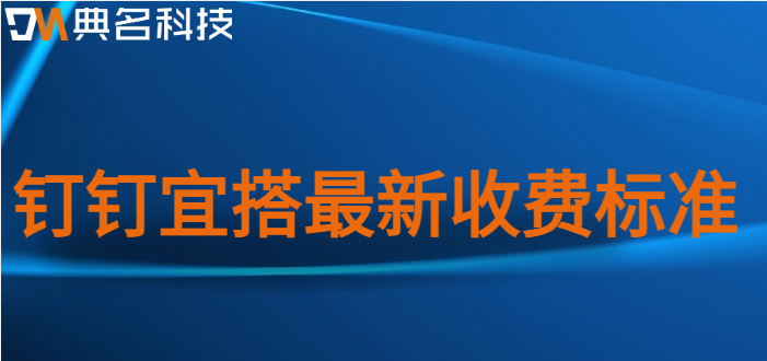 钉钉宜搭收费策略调整：钉钉宜搭最新收费标准