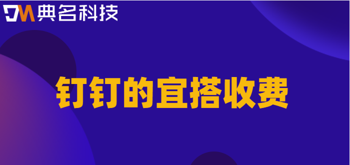 钉钉的宜搭收费：钉钉宜搭怎样收费的