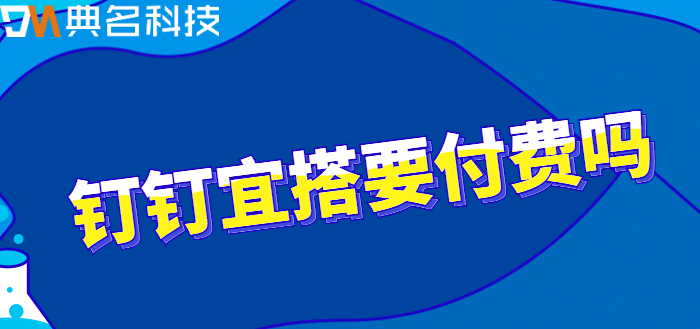 钉钉宜搭要付费吗