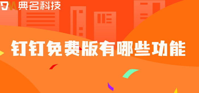 钉钉宜搭免费版本功能:钉钉免费版有哪些功能