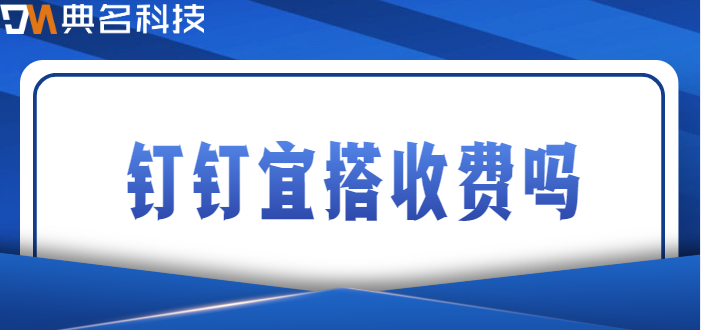 钉钉宜搭收费吗