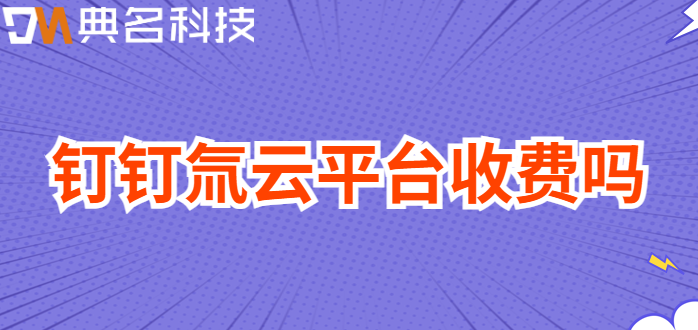 钉钉氚云平台收费吗
