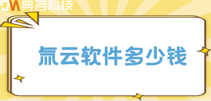 氚云软件多少钱?钉钉氚云价格