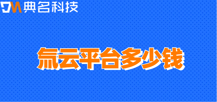 氚云平台多少钱