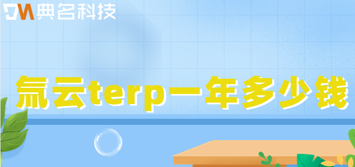氚云terp收费:氚云terp一年多少钱