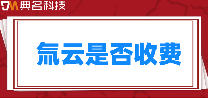 氚云是否收费:钉钉氚云的费用