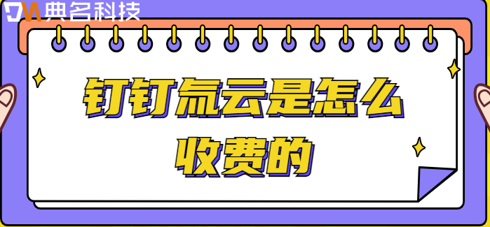 氚云收费:钉钉氚云是怎么收费的