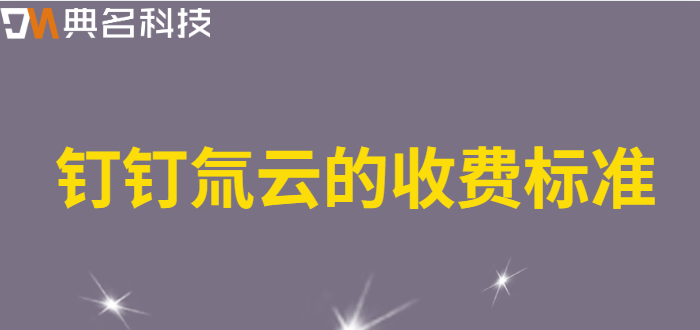 氚云 怎么收费：钉钉氚云的收费标准