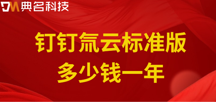 钉钉氚云价格：钉钉氚云标准版多少钱一年