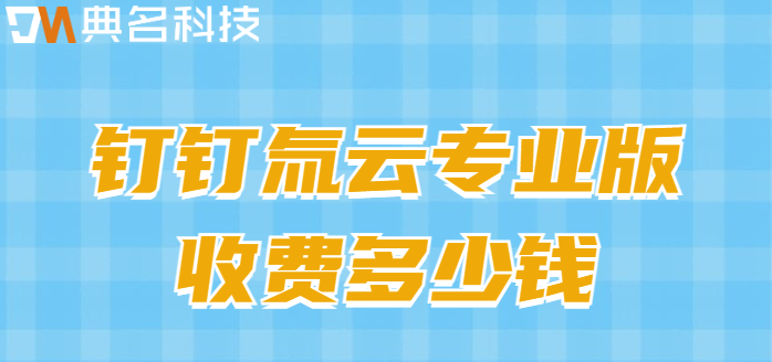 氚云抄送价格权限：钉钉氚云专业版收费多少钱