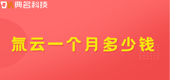 氚云一个月多少钱
