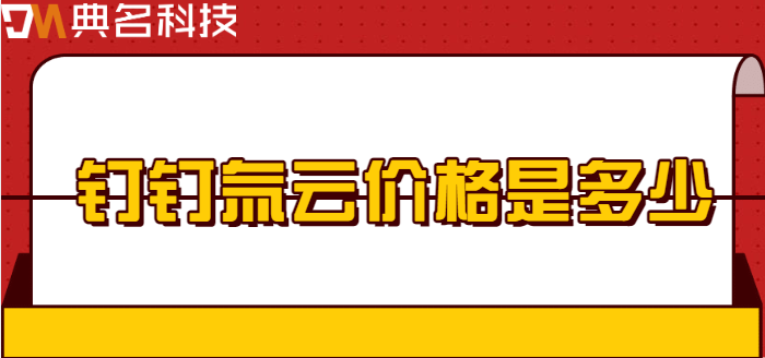 氚云价格:钉钉氚云价格是多少