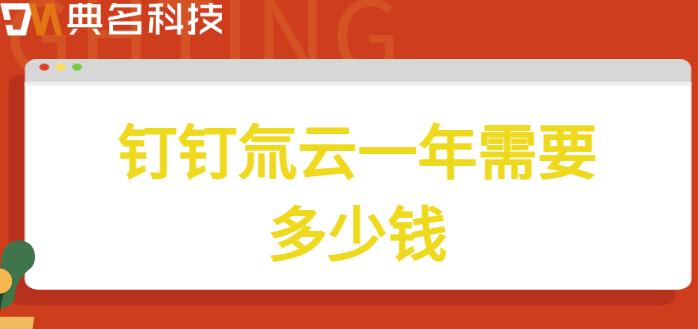氚云收费单:钉钉氚云一年需要多少钱