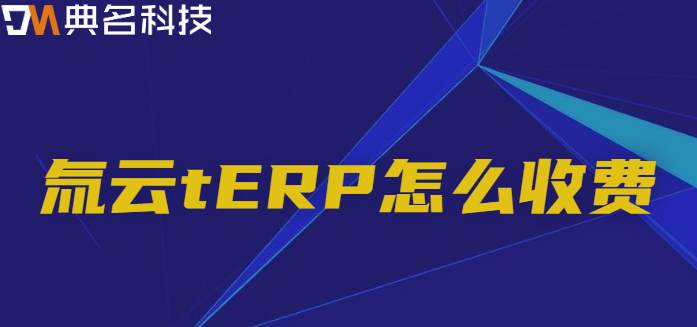 氚云tERP怎么收费