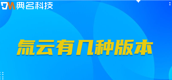 氚云有几种版本？钉钉氚云收费
