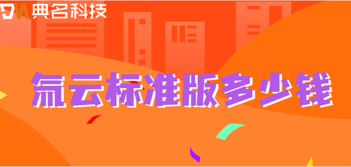 氚云标准版多少钱
