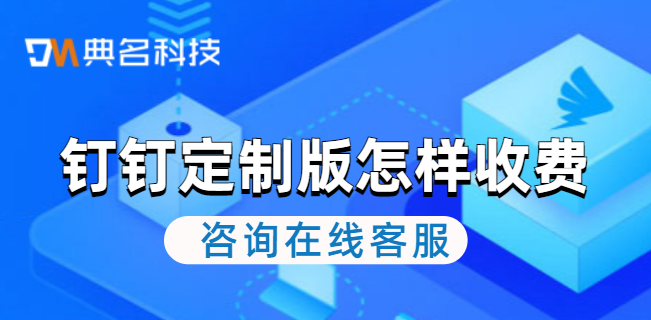 钉钉定制版怎样收费