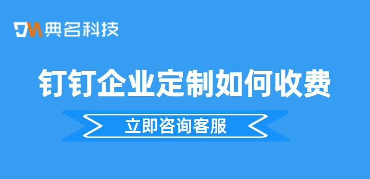 钉钉企业定制如何收费