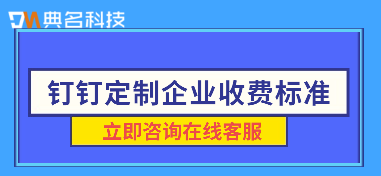 钉钉定制企业收费标准