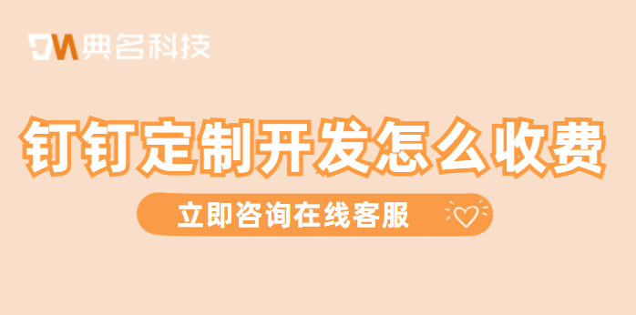 钉钉定制开发怎么收费