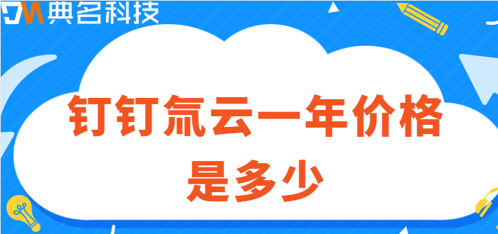 钉钉 氚云 收费标准：钉钉氚云一年价格是多少