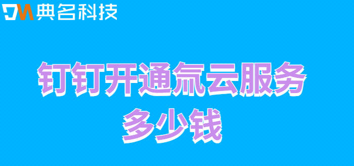 钉钉开通氚云服务多少钱