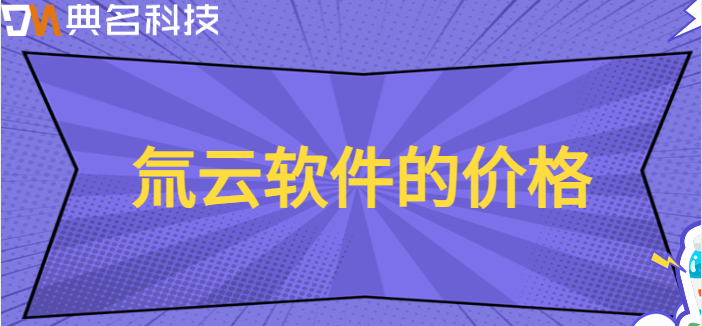 氚云软件的价格:钉钉氚云费用多少钱