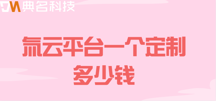 氚云平台一个定制多少钱