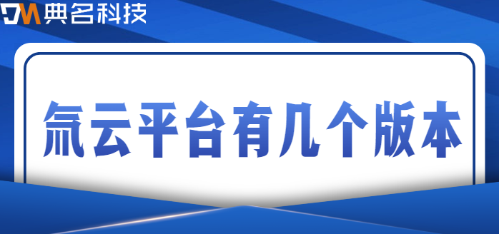 氚云平台有几个版本