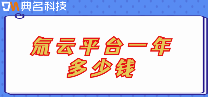 氚云进销存收费:氚云平台一年多少钱