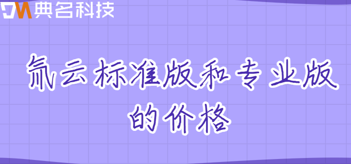 氚云官网收费情况:氚云标准版和专业版的价格