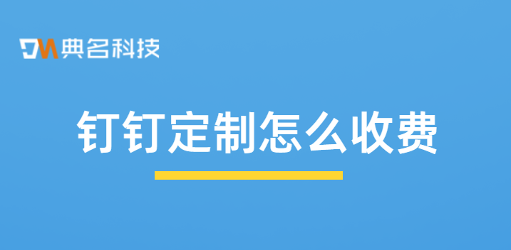 钉钉定制怎么收费