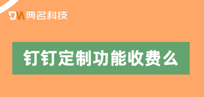 钉钉定制功能收费么