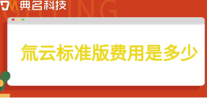 氚云软件价格:氚云标准版费用是多少