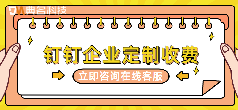 钉钉企业定制收费