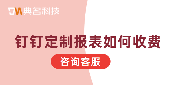 钉钉定制报表如何收费