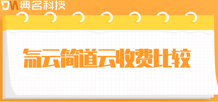氚云简道云收费比较:氚云和简道云哪个好用