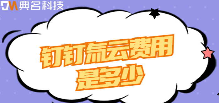 氚云ehr 价格:钉钉氚云费用是多少