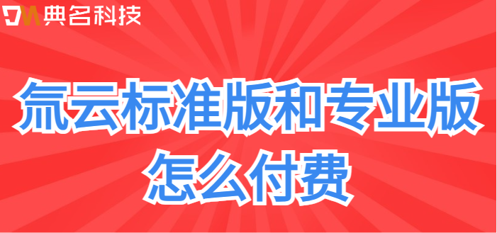 氚云最新版本:氚云标准版和专业版怎么付费