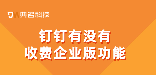 钉钉有没有收费企业版功能