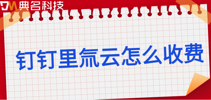 钉钉里氚云怎么收费