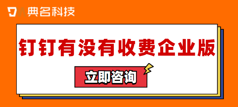 钉钉有没有收费企业版