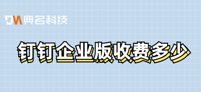 钉钉企业版收费多少