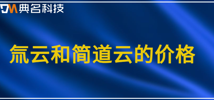 氚云和简道云的价格：氚云和简道云费用是多少
