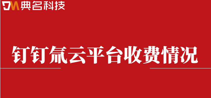 钉钉氚云平台收费情况