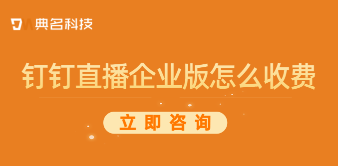 钉钉直播企业版怎么收费