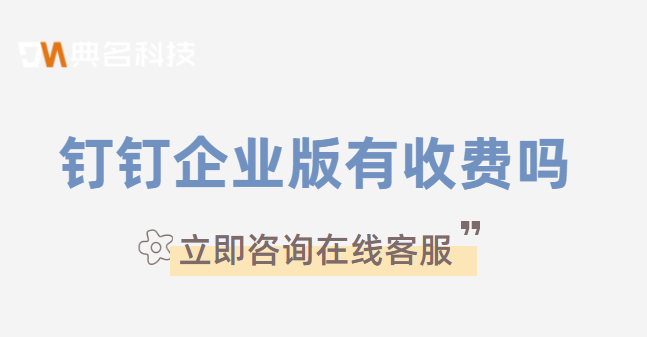 钉钉企业版有收费吗